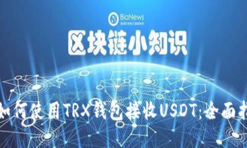 : 如何使用TRX钱包接收USDT:全面指南