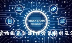 虚拟币购买实物是否合法?全方位解析及法律风