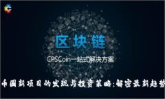 币圈新项目的发现与投资策略:解密最新趋势