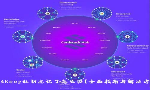 BitKeep私钥忘记了怎么办?全面指南与解决方案