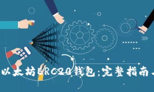 如何建立以太坊ERC20钱包:完整指南与实用技巧