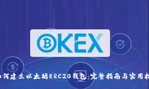 如何建立以太坊ERC20钱包:完整指南与实用技巧