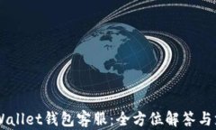 Trust Wallet钱包客服：全方位解答与支持指南