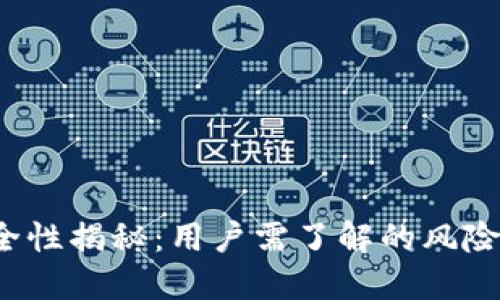 波宝Pro安全性揭秘：用户需了解的风险与保护措施
