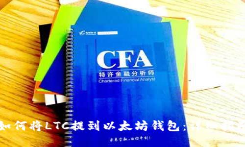 如何将LTC提到以太坊钱包:详细指南