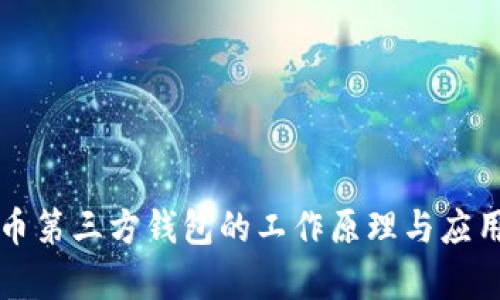 比特币第三方钱包的工作原理与应用解析