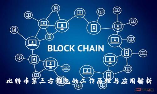 比特币第三方钱包的工作原理与应用解析