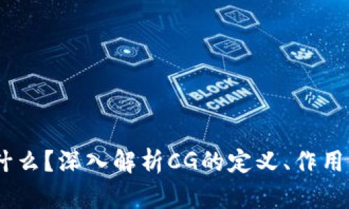 币圈CG是什么?深入解析CG的定义、作用与发展前景
