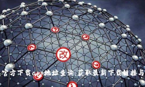 小狐钱包官方下载app地址查询:获取最新下载链接与使用指南