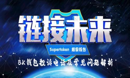 BK钱包投诉电话及常见问题解析