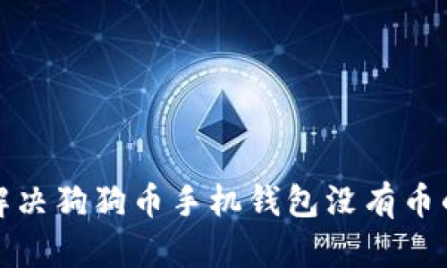 如何解决狗狗币手机钱包没有币的问题