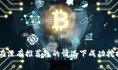 如何在没有推荐人的情况下成功挖掘Pi币