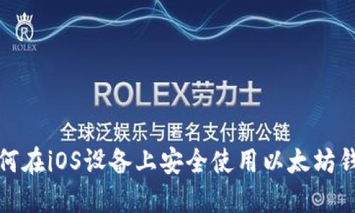 如何在iOS设备上安全使用以太坊钱包