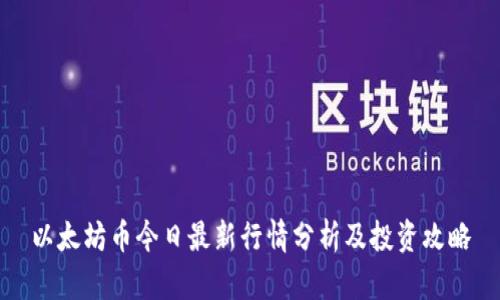 以太坊币今日最新行情分析及投资攻略