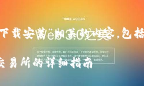以下是与“bitkeep交易所下载安装”相关的内容，包括、关键词、主体大纲及问题。

如何下载和安装BitKeep交易所的详细指南