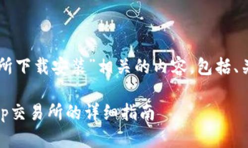 以下是与“bitkeep交易所下载安装”相关的内容，包括、关键词、主体大纲及问题。

如何下载和安装BitKeep交易所的详细指南