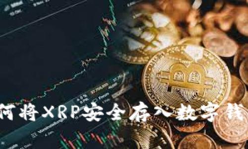 如何将XRP安全存入数字钱包?