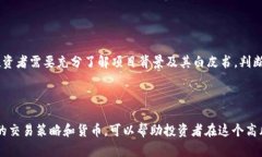   如何选择合适的币种进行投资与交易 /  guanjia