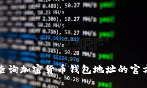 如何查询加密货币钱包地址的官方途径