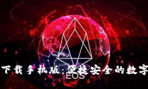 虚拟币交易所下载手机版:便捷安全的数字货币交易选择