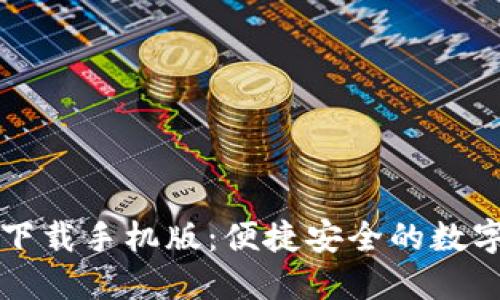虚拟币交易所下载手机版:便捷安全的数字货币交易选择
