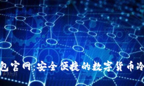 CoolWallet钱包官网:安全便捷的数字货币冷钱包解决方案