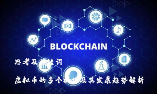 思考及关键词
虚拟币的多个板块及其发展趋势解析