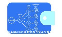 以太坊（ETH）最新价格行情及市场分析