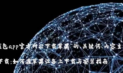 以下是围绕“小狐钱包app官方网站下载苹果”的、关键词、内容主体大纲及相关问题:
小狐钱包APP官方下载:如何在苹果设备上下载与安装指南