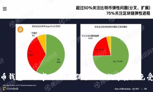 比特币钱包被骗事件:如何保护你的数字资产免受损失