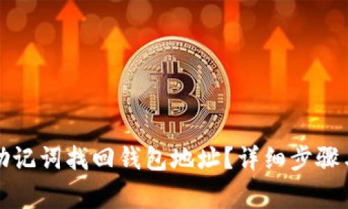 如何通过助记词找回钱包地址?详细步骤与注意事项