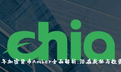 2023年加密货币Amber全面解析:潜在威胁与投资机会