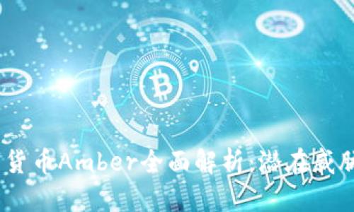 2023年加密货币Amber全面解析:潜在威胁与投资机会
