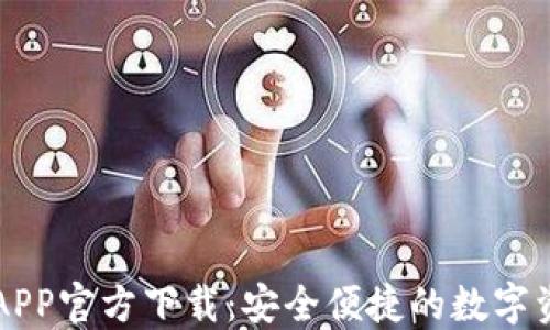 比特派钱包APP官方下载:安全便捷的数字资产管理神器