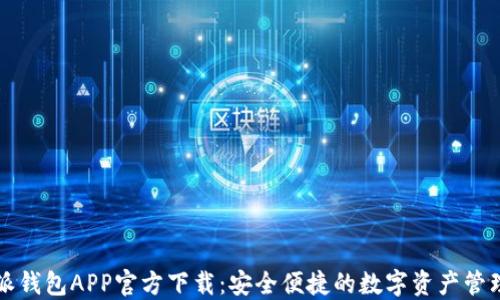 比特派钱包APP官方下载:安全便捷的数字资产管理神器