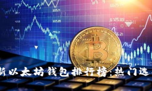: 2023年最新以太坊钱包排行榜:热门选择与安全评估