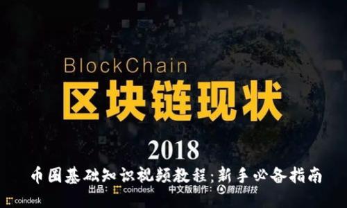 币圈基础知识视频教程:新手必备指南