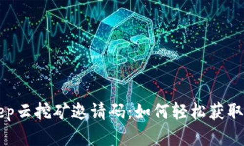 Bitkeep云挖矿邀请码:如何轻松获取和使用