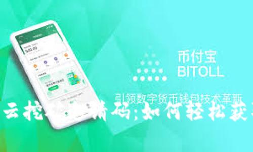 Bitkeep云挖矿邀请码:如何轻松获取和使用