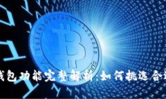 比特币钱包功能完整解析：如何挑选合适的钱包