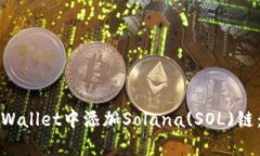 如何在tpWallet中添加Solana(SOL)链：详细指南