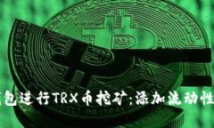 如何使用TP钱包进行TRX币挖矿：添加流动性池的完