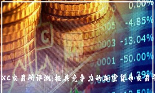 MEXC交易所评测:极具竞争力的加密货币交易平台