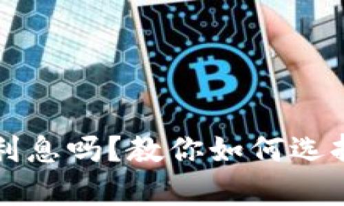 狗狗币放钱包有利息吗?教你如何选择合适的存储方式