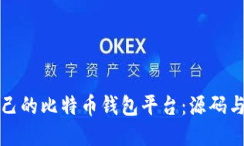 创建你自己的比特币钱包平台：源码与实用指南