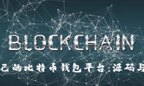 创建你自己的比特币钱包平台：源码与实用指南