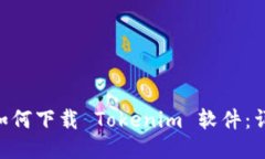 fiaoti如何下载 Tokenim 软件：详细指南