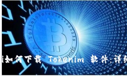 fiaoti如何下载 Tokenim 软件：详细指南