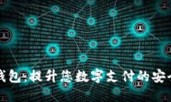 OP电子钱包：提升您数字支付的安全与便捷