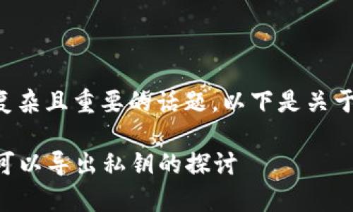 导出私钥是一个相对复杂且重要的话题。以下是关于这个问题的详细介绍。

### 观察钱包是否可以导出私钥的探讨